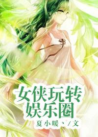 女侠打扮