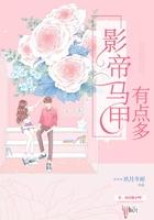 影帝初念马甲多
