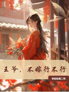 王爷不娶妻23