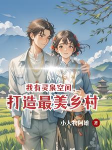 我有灵泉空间打造最美乡村