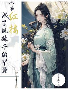 提篮桥进修后穿到红楼当丫鬟无弹窗