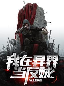 我在异界当反贼全文.txt