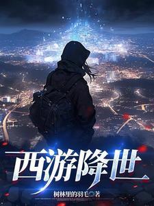 西游我齐天大圣见过诸位群友