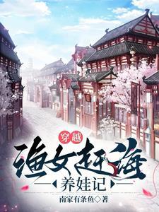 穿越成渔女的