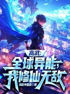 你管这叫异能?