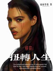 快穿转换人生