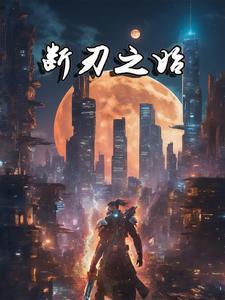 断刃百度百科