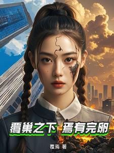 覆巢之下焉有完卵的覆什么意思