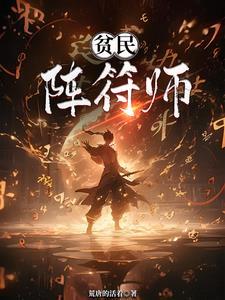 高智阵符师