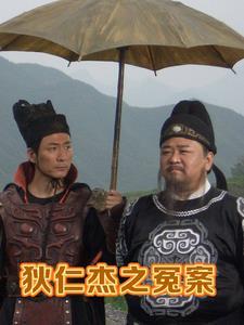 狄仁杰判案是真的吗
