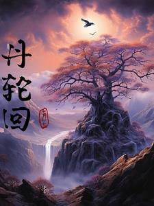 丹恒轮回了多少次
