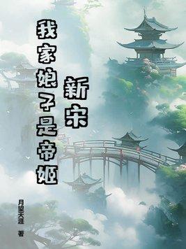 我家娘子竟然是女帝原著叫什么
