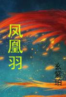 凤凰羽融非徒尔