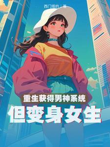 重生男生变成女生的