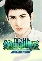 绝品仙医叶封免费阅读