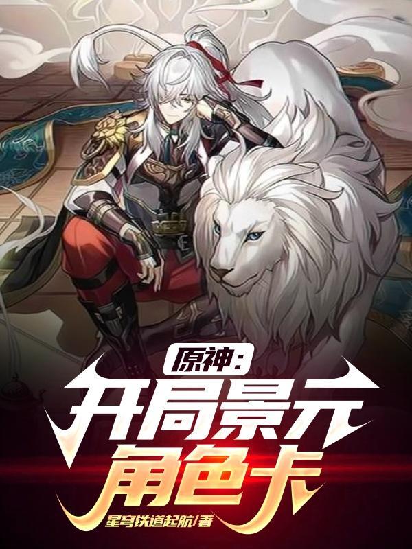 原神开局人物