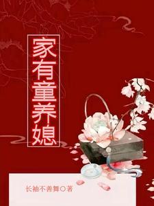 家有童养媳大结局