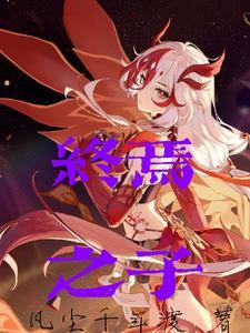 崩坏同人文终焉律者