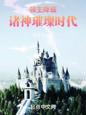领主降临诸神璀璨时代  笔趣阁
