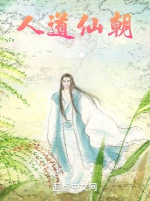 人道仙朝TXT全本
