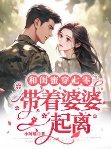 与闺蜜一起穿书