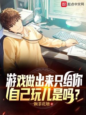 游戏做出来只给你自己玩儿是吗? 一颗茶花糖