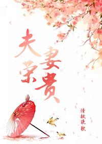 夫荣妻贵是传说
