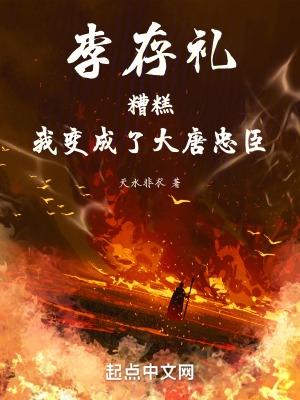 李存勖简介生平