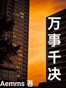 万事的含义