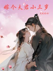 娶大几岁的媳妇