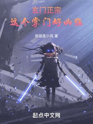 玄门掌教是被拐的真千金