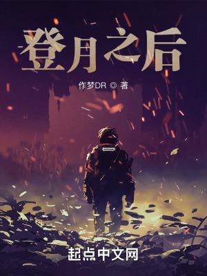 登月以后怎么回来