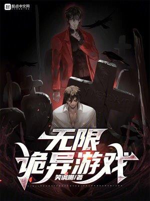 无限诡异游戏起点中文网