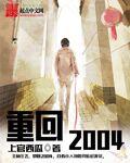重回2004免费