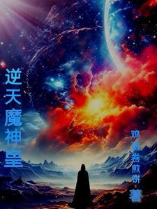 逆天魔神柱