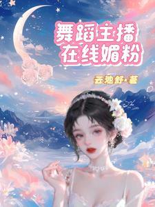 舞蹈性感主播