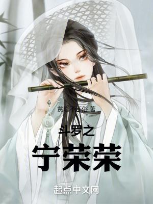斗罗宁荣荣重生觉醒双生武魂