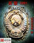 苏联1991年解体政治僵化是指什么