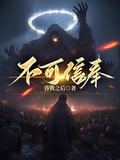 不可信奉主角姐姐是好人吗
