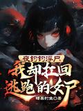 我却扛回逃跑的女尸听书