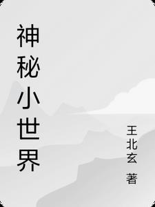 神秘世界游戏解说