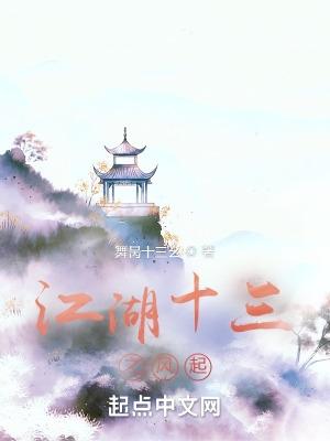 江湖十三游戏