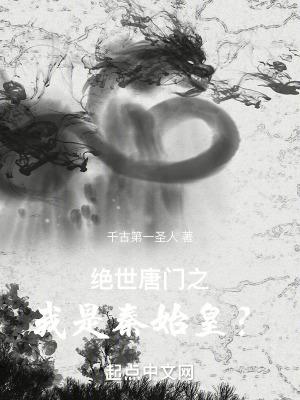 绝世唐门之我是秦始皇女主