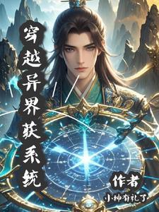 穿越异界系统文推荐