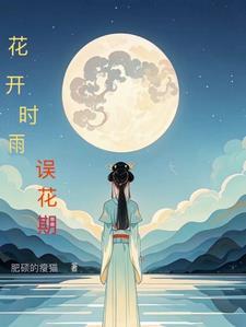 花开时节百度百科