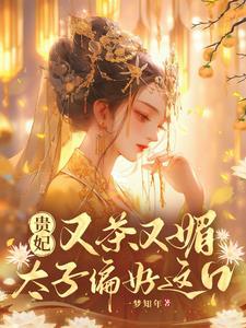 贵妃的美