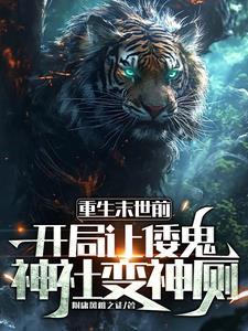 女主重生到末世前的