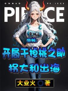 海贼之开局桃兔