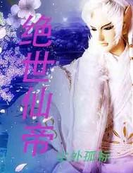 绝世仙帝大结局