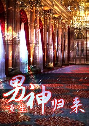 男神归来娱乐圈全文免费阅读